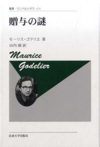 贈与の謎（新装版）叢書・ウニベルシタス/モーリス・ゴドリエ　山内昶訳