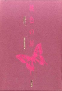 桃色の扉/星野有二