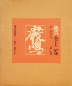 秘宝10　厳島/浅野長武