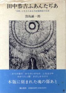 田中恭吉ふあんたぢあ　「月映」に生きたある夭折版画家の生涯/窪島誠一郎のサムネール