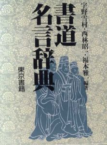 書道名言辞典/宇野雪村/西林昭一/福本雅一編著
