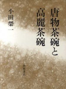 唐物茶碗と高麗茶碗/小田栄一