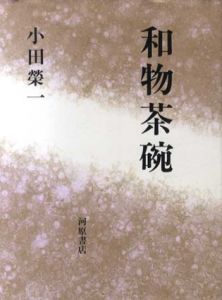 和物茶碗/小田栄一