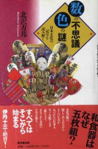 数の不思議・色の謎　日本文化の記号を読み解く/北沢方邦