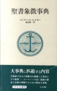 聖書象徴事典/マンフレート・ルルカー　池田 紘一訳