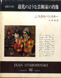 道化のような芸術家の肖像　叢書創造の小径/J.スタバロンスキー　大岡信訳