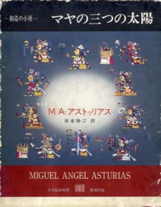 マヤの三つの太陽　叢書 創造の小径/ミゲル・アンヘル・アストゥリアス　岸本静江訳