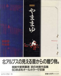 やままゆ　斉藤清作品集/斉藤清