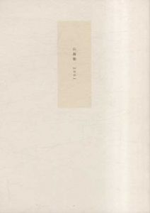 山海塾　2001/