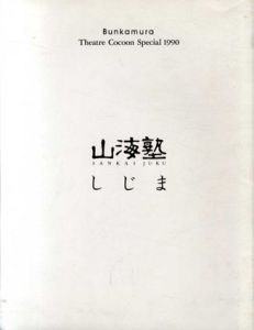 山海塾　しじま　Bunkamura Theatre Cocoon Special 1990/