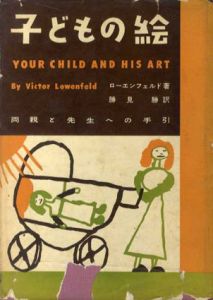 子どもの絵　両親と先生への手引/ローエンフェルド　勝見勝訳