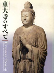東大寺のすべて　大仏開眼1250年/