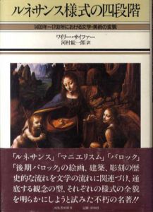 ルネサンス様式の四段階　1400年-1700年における文学・美術の変貌/ワイリー・サイファー　河村錠一郎訳