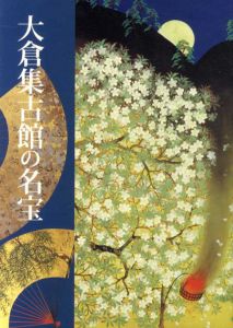 大倉集古館の名宝/