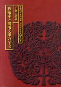 近衛家と陽明文庫の至宝　王朝の精華/