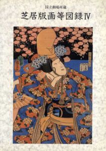 国立劇場所蔵　芝居版画等図録4/
