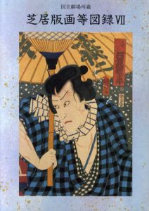 国立劇場所蔵　芝居版画等図録7/