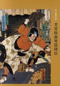 国立劇場所蔵　芝居版画等図録3/