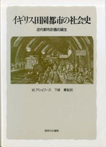 イギリス田園都市の社会史　近代都市計画の誕生/ウィリアム・アシュワース　下総薫訳