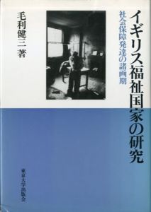 イギリス福祉国家の研究　社会保障発達の諸画期/毛利健三
