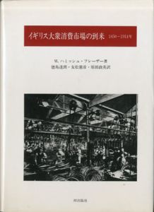 イギリス大衆消費市場の到来　1850-1914年/W.ハミッシュ・フレーザー　徳島達朗訳のサムネール