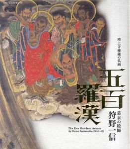 増上寺秘蔵の仏画　五百羅漢　幕末の絵師　狩野一信/