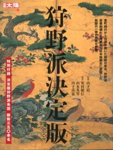別冊太陽　狩野派決定版　日本のこころ131/