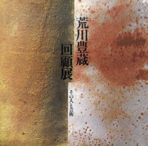 荒川豊蔵回顧展　その人と芸術/