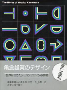 亀倉雄策のデザイン　新装版/小川正隆/田中一光/永井一正編