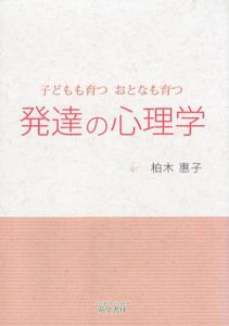 子どもも育つおとなも育つ　発達の心理学/柏木惠子