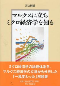 マルクスに立ちミクロ経済学を知る/川上則道