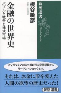 金融の世界史　バブルと戦争と株式市場　新潮選書/板谷敏彦