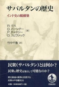 サバルタンの歴史　インド史の脱構築/ラナジット・グハ/ギャーネンドラ・パーンデー/パルタ・チャタジー/ガヤトリ・スピヴァック　竹中千春訳