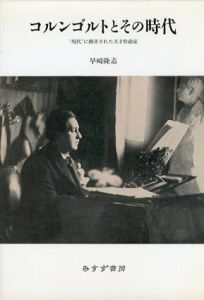 コルンゴルトとその時代　“現代”に翻弄された天才作曲家/早崎隆志