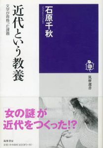 近代という教養　文学が背負った課題　筑摩選書/石原千秋