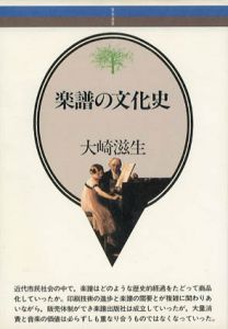 楽譜の文化史 音楽選書/大崎滋生