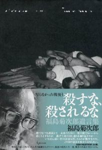 写らなかった戦後3　殺すな、殺されるな　福島菊次郎遺言集/福島菊次郎