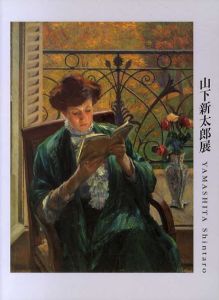 山下新太郎展/