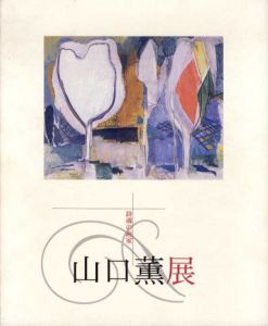 詩魂の画家　山口薫展/練馬区立美術館/土方明司編