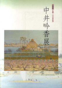 生誕100年記念　中井吟香展/