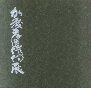 加藤孝造作陶展/