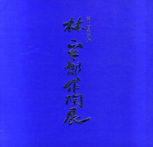 第1回志野焼　林正太郎作陶展/