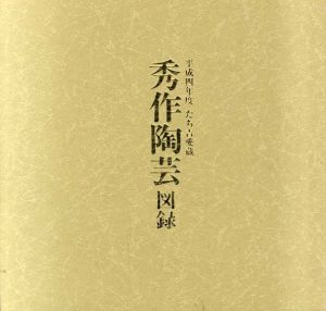 平成4年度　たち吉愛蔵　秀作陶芸図録/