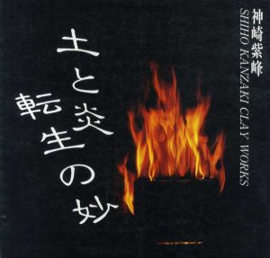 土と炎　転生の妙/神崎紫峰
