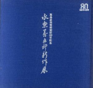 高島屋美術部創設80年記念　永楽善五郎新作展/