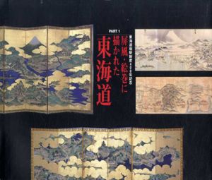 屏風・絵巻に描かれた東海道　Part1　東海道宿駅制度400年記念/横浜市歴史博物館編