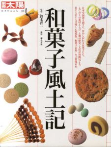 別冊太陽　和菓子風土記　日本のこころ135/鈴木晋一監修
