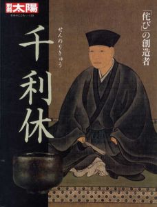 別冊太陽　侘びの創造者　千利休　日本のこころ155/