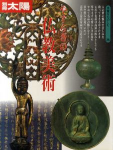 別冊太陽　やすらぎの仏教美術　骨董をたのしむ25/