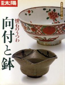 別冊太陽　懐石のうつわ　向付と鉢　骨董をたのしむ20/